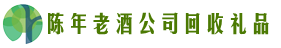揭阳市惠来县乔峰回收烟酒店